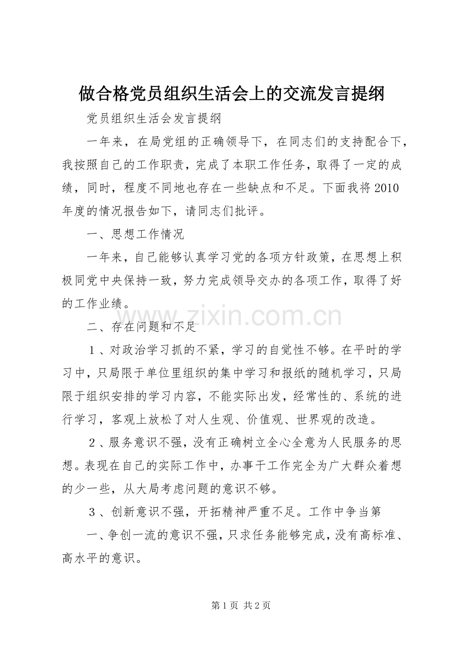 做合格党员组织生活会上的交流发言材料.docx_第1页