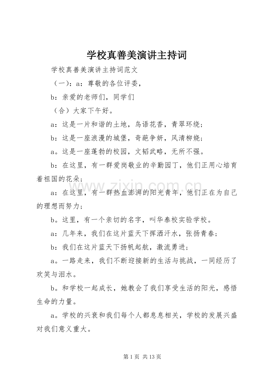 学校真善美演讲主持词.docx_第1页