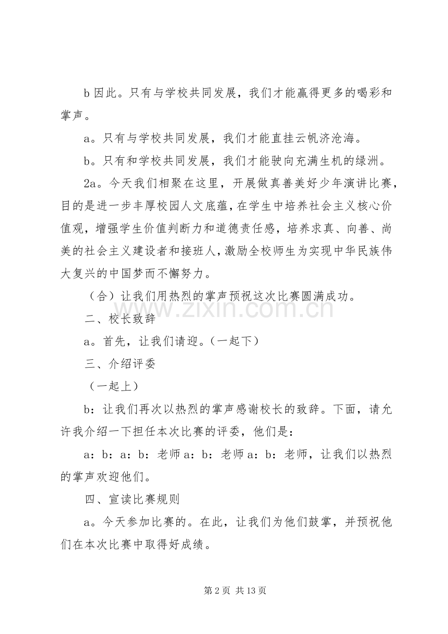 学校真善美演讲主持词.docx_第2页