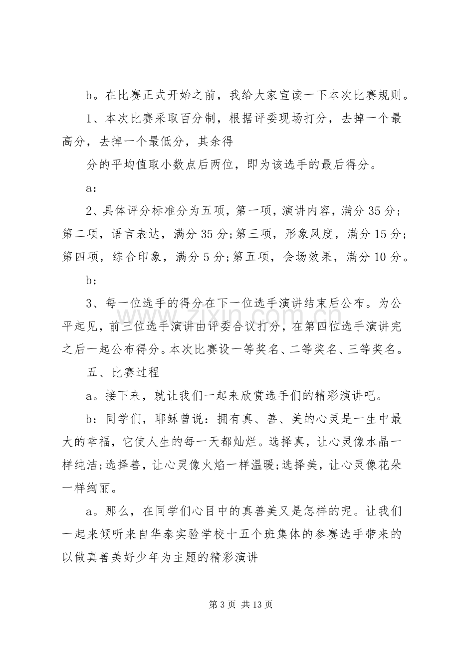 学校真善美演讲主持词.docx_第3页