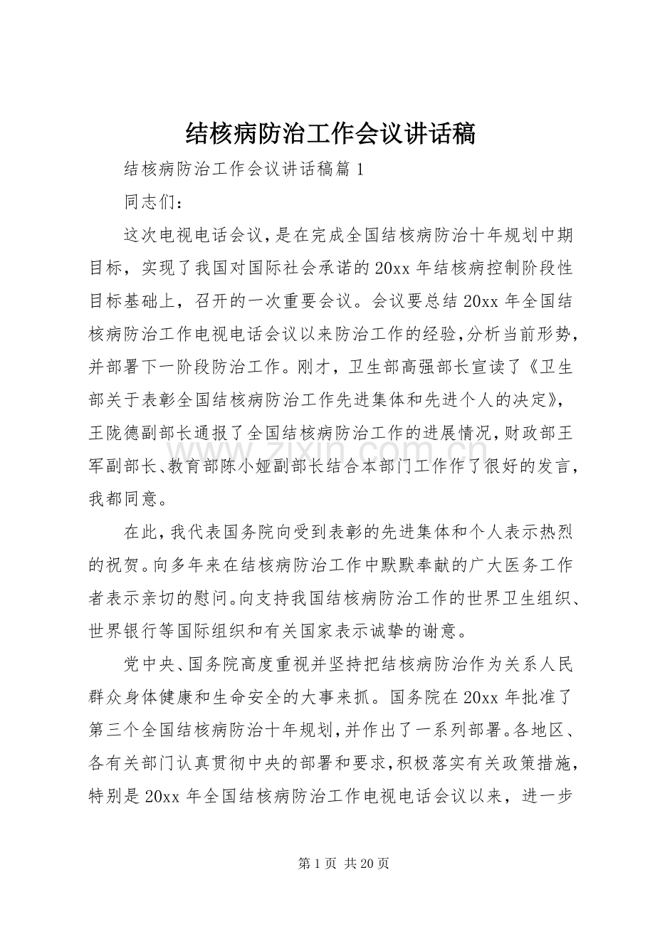 结核病防治工作会议讲话稿.docx_第1页