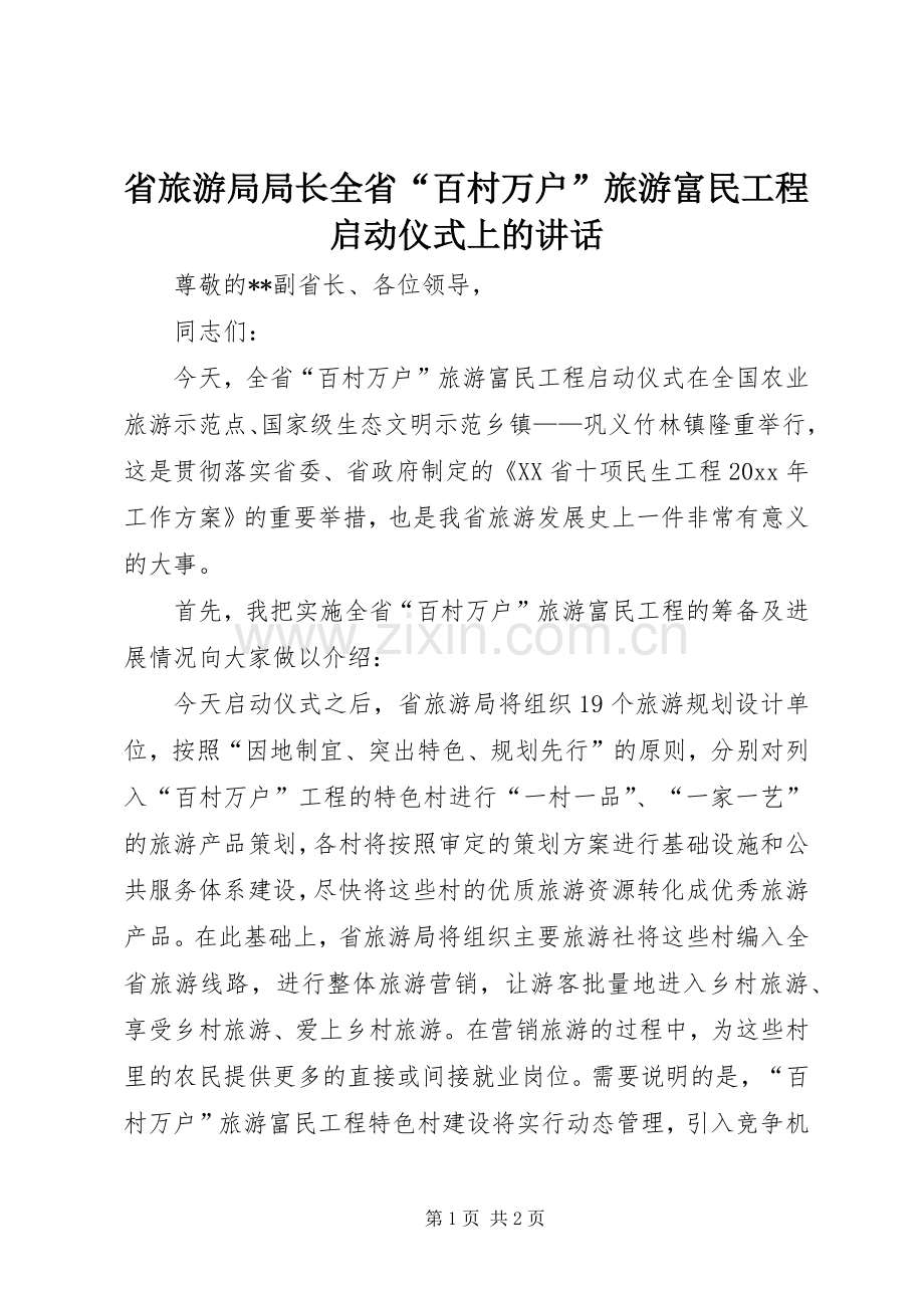 省旅游局局长全省“百村万户”旅游富民工程启动仪式上的讲话.docx_第1页