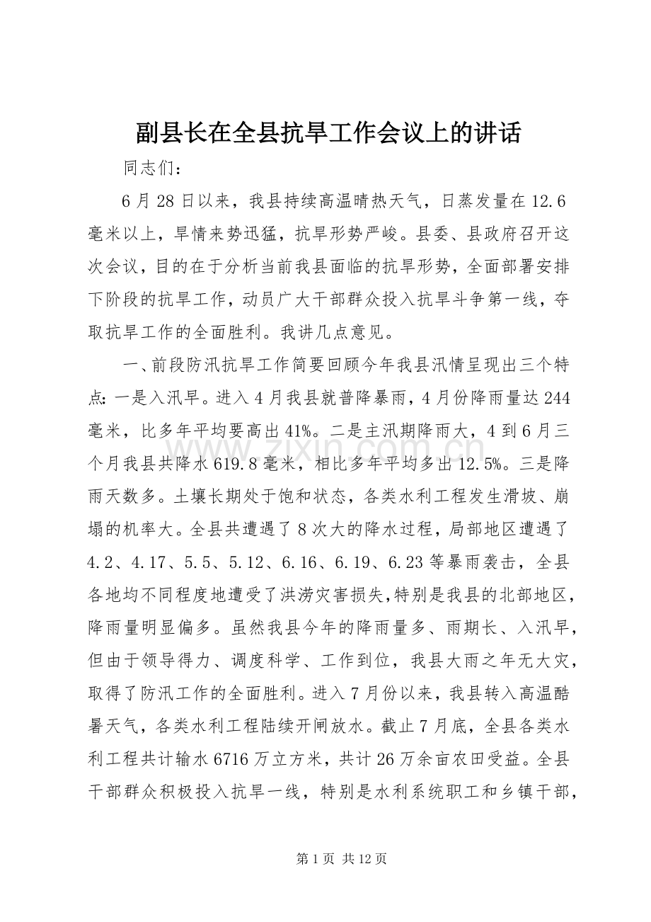 副县长在全县抗旱工作会议上的讲话.docx_第1页