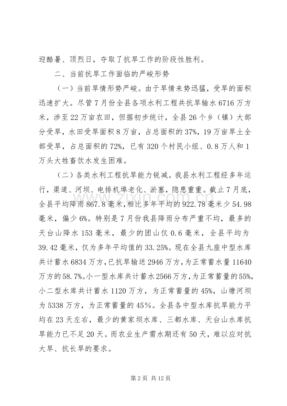 副县长在全县抗旱工作会议上的讲话.docx_第2页