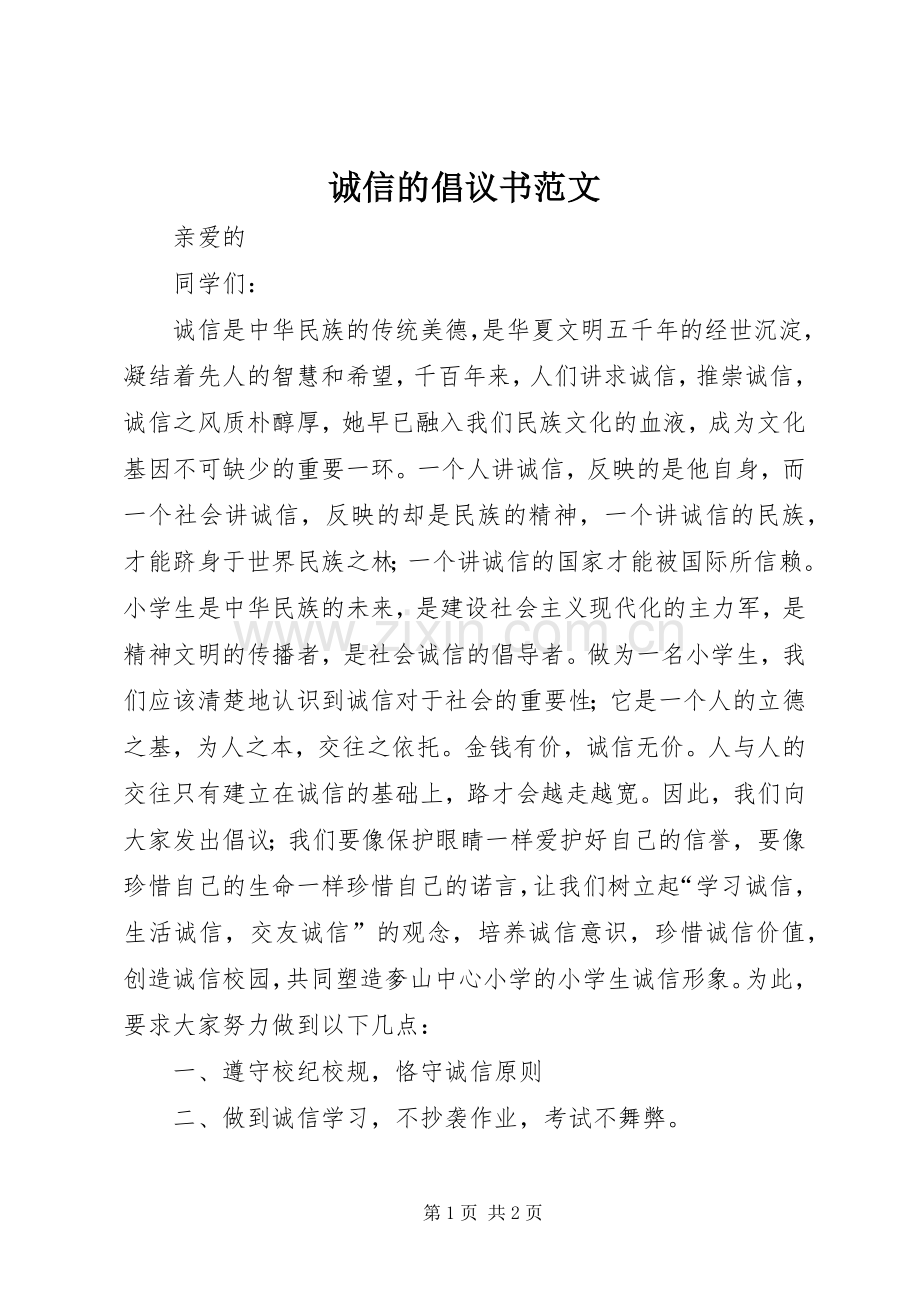 诚信的倡议书范文.docx_第1页