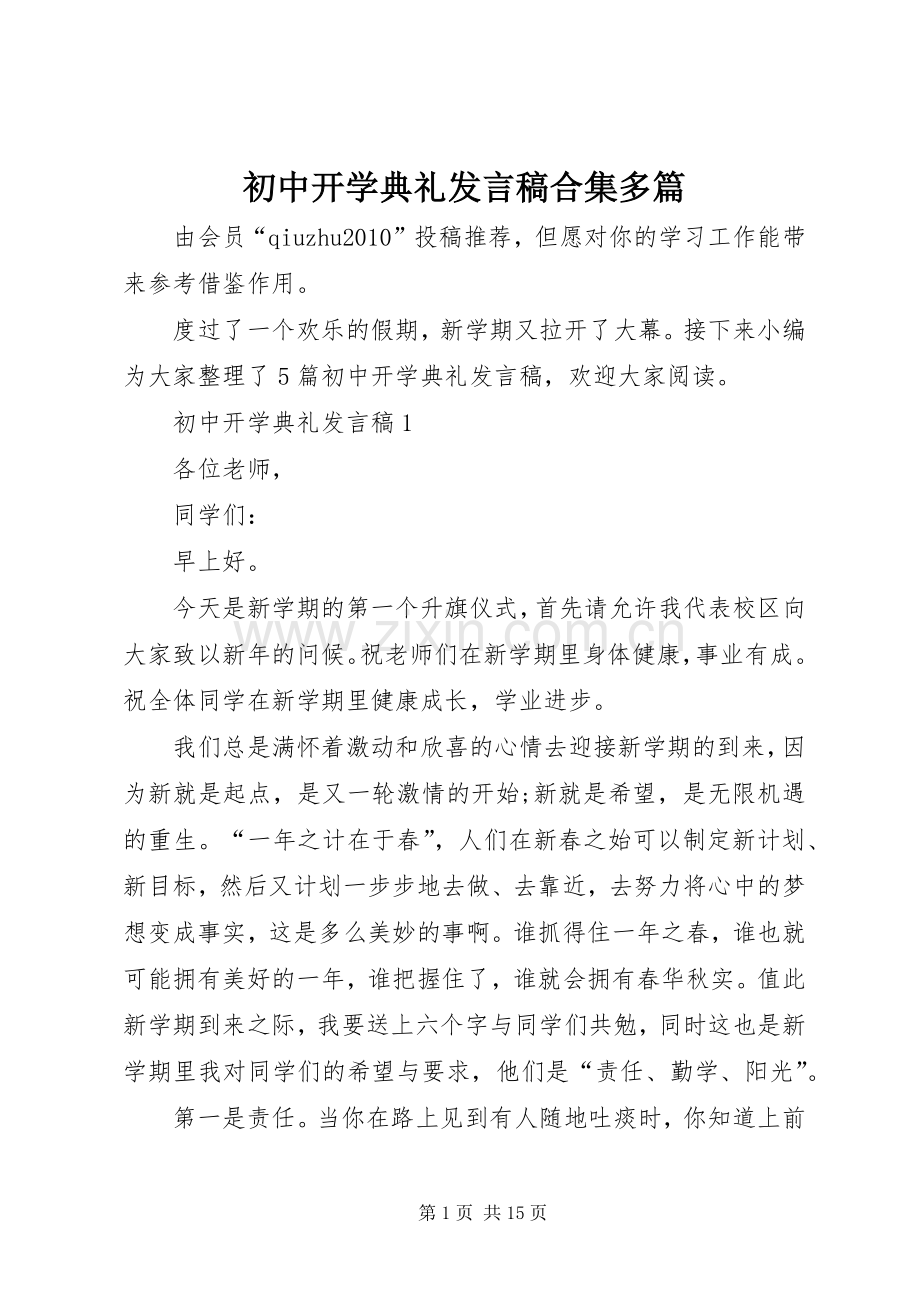 初中开学典礼发言稿合集多篇.docx_第1页