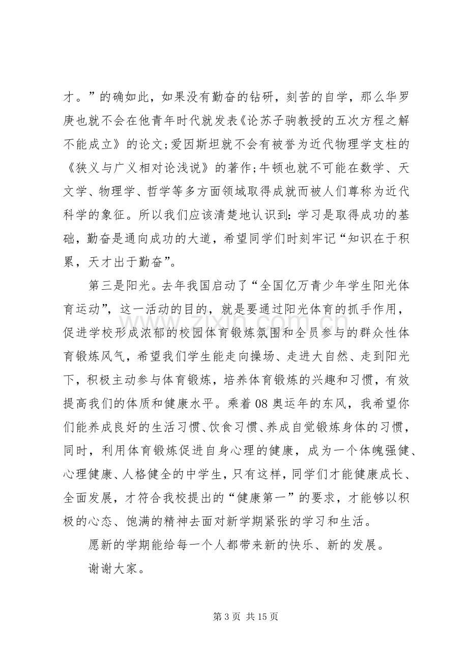 初中开学典礼发言稿合集多篇.docx_第3页