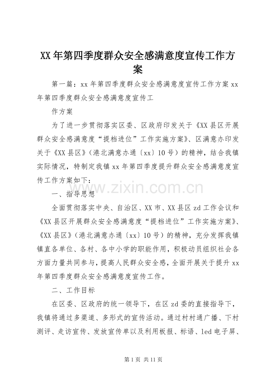 XX年第四季度群众安全感满意度宣传工作实施方案.docx_第1页