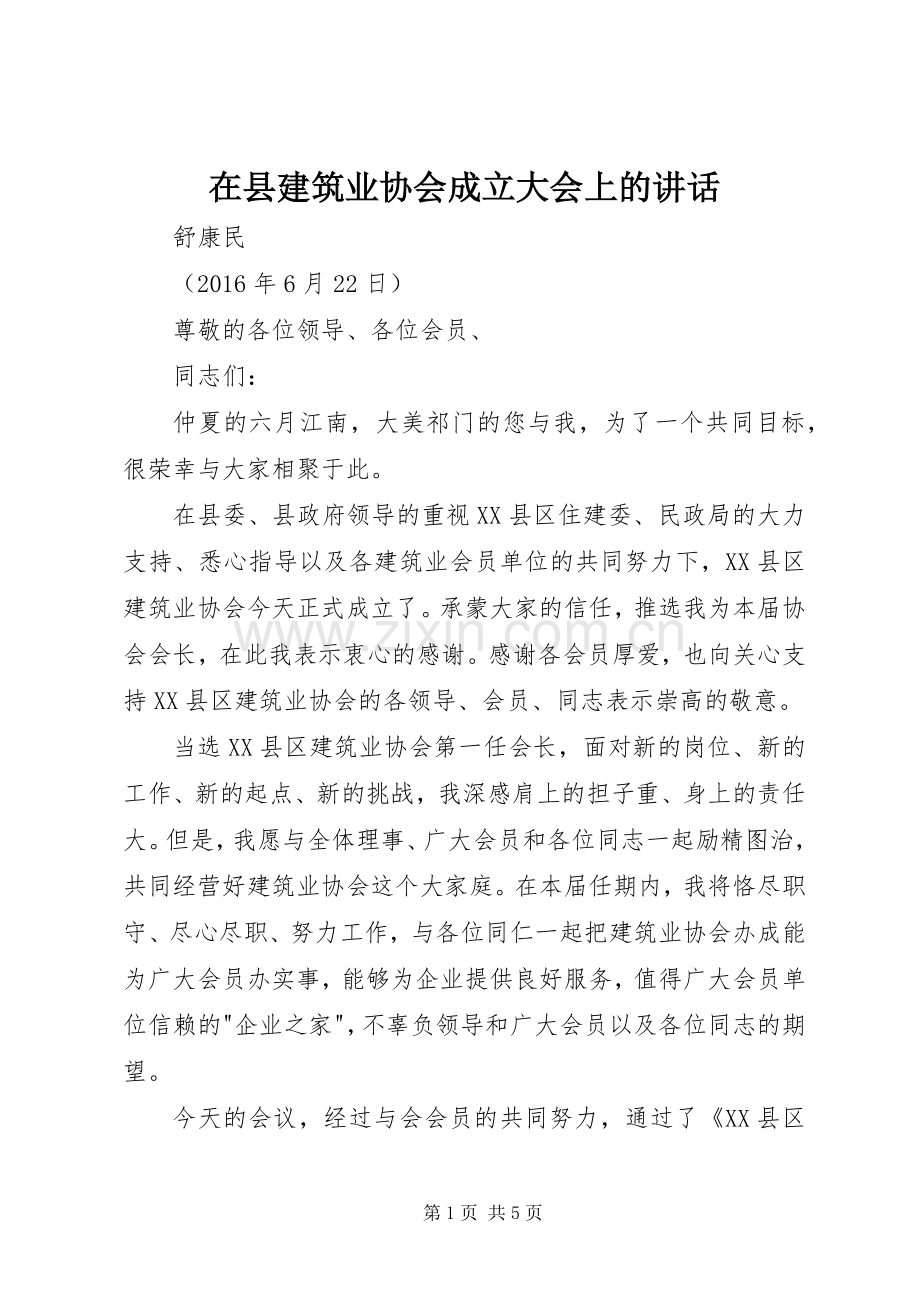 在县建筑业协会成立大会上的讲话.docx_第1页