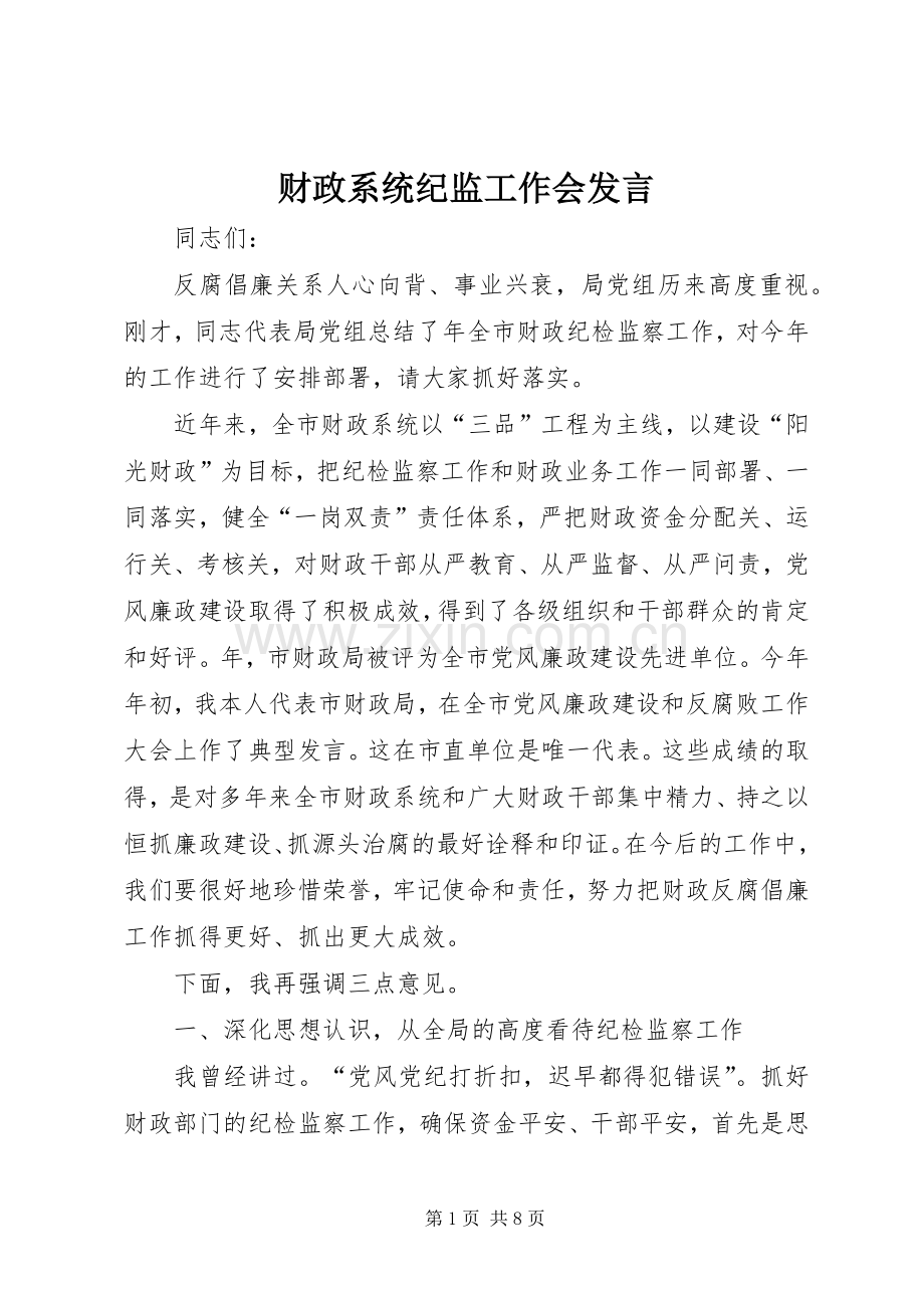 财政系统纪监工作会发言.docx_第1页