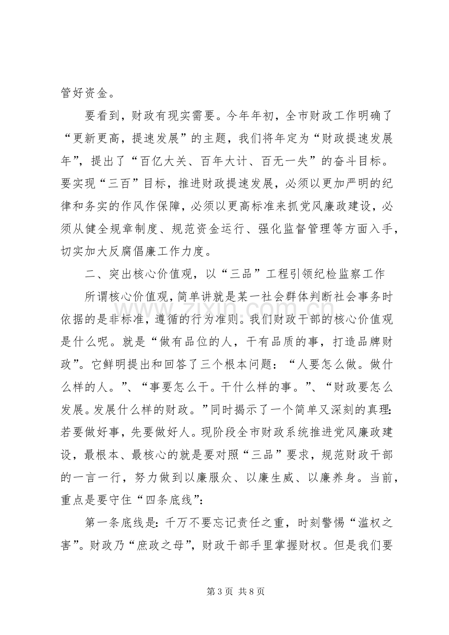 财政系统纪监工作会发言.docx_第3页