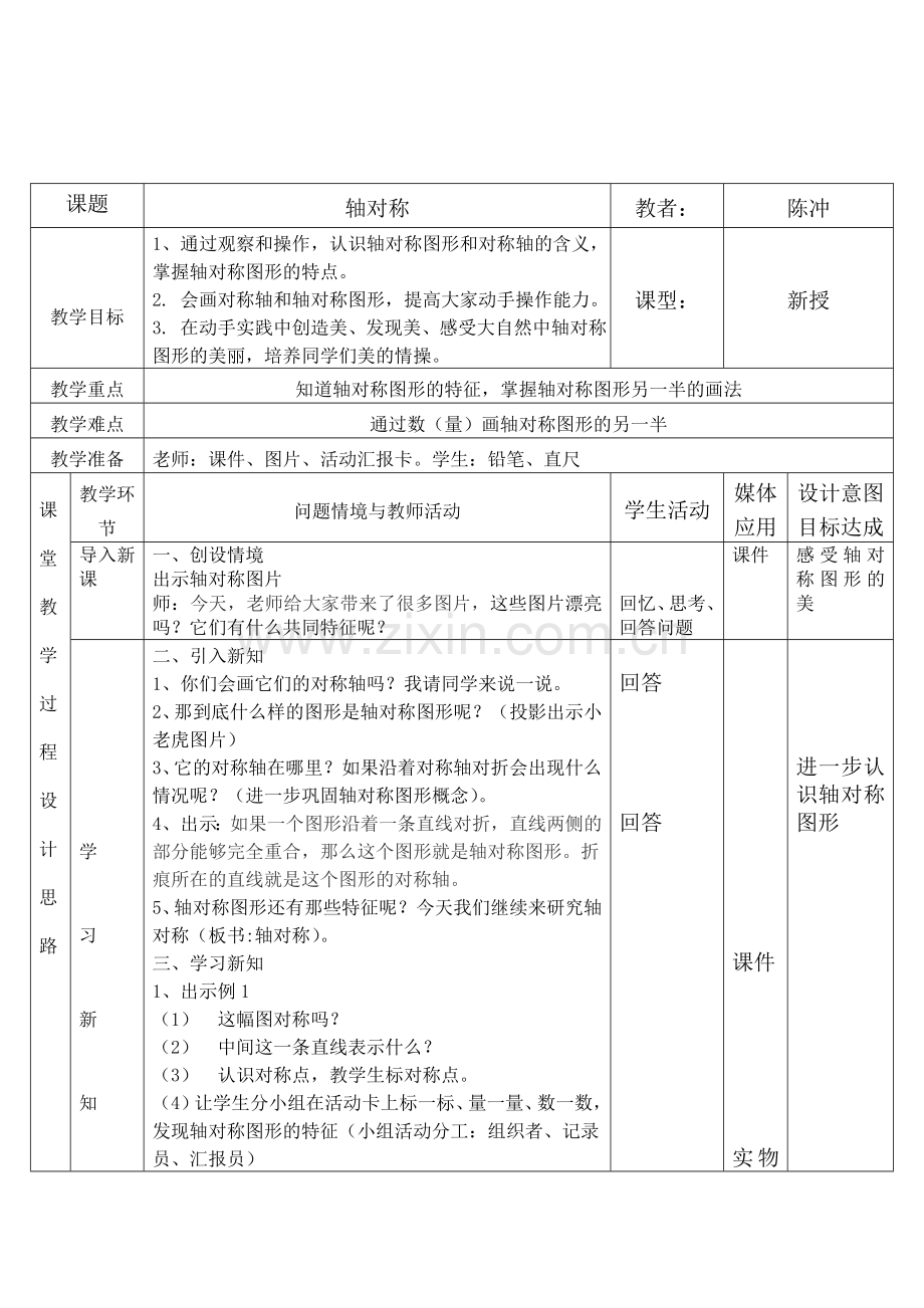 小学数学2011版本小学四年级四年级数学下册轴对称教案.doc_第1页