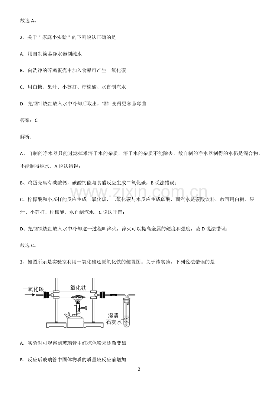 2022届初中化学金属和金属材料易错知识点总结.pdf_第2页