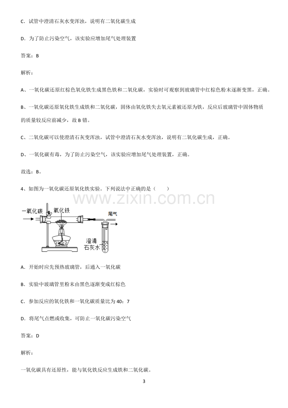 2022届初中化学金属和金属材料易错知识点总结.pdf_第3页