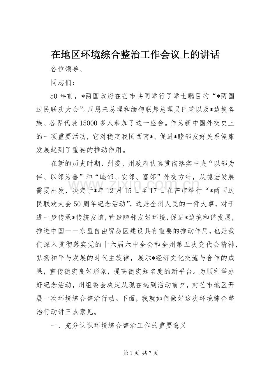 在地区环境综合整治工作会议上的讲话.docx_第1页