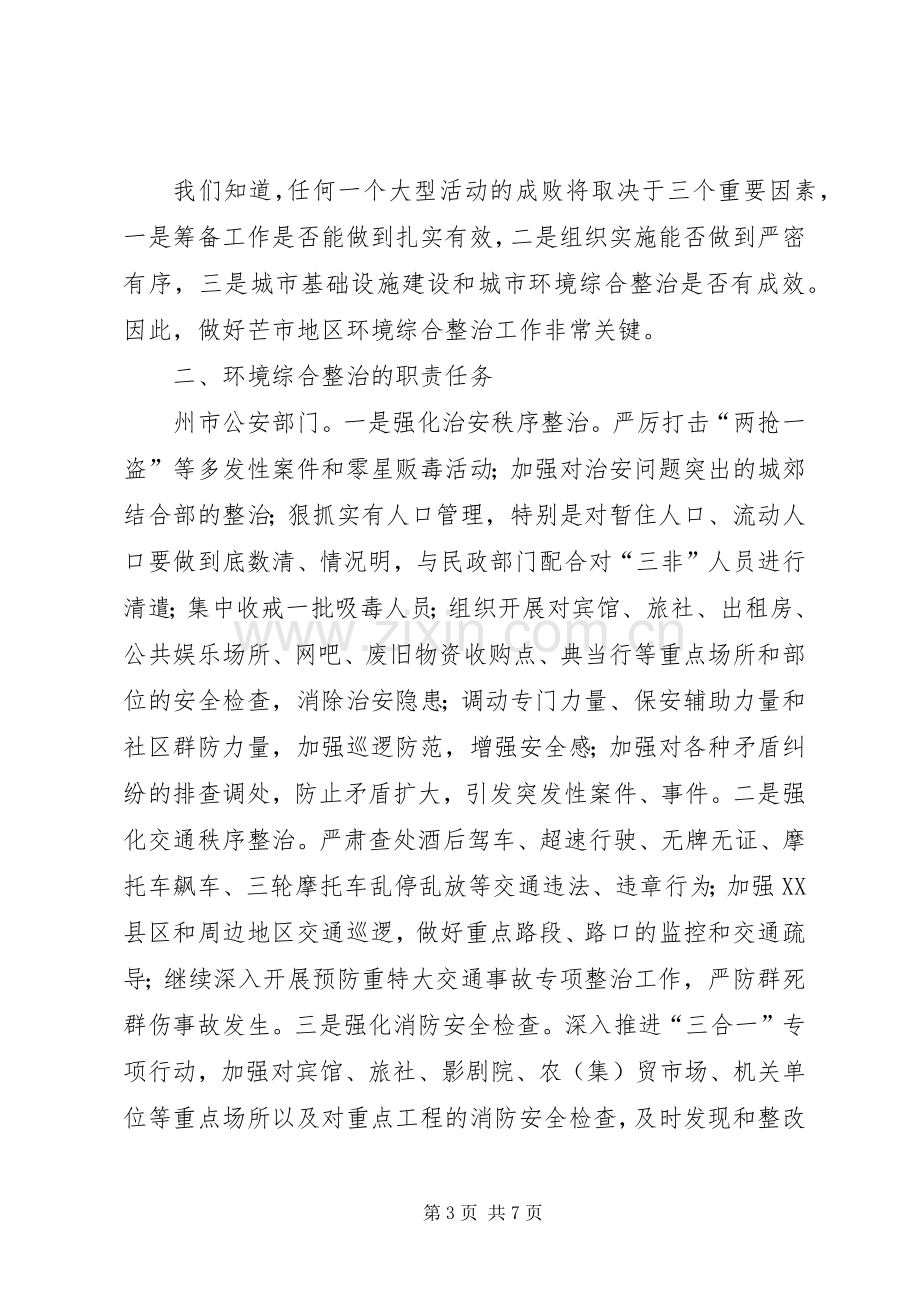 在地区环境综合整治工作会议上的讲话.docx_第3页