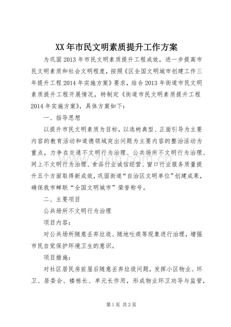 XX年市民文明素质提升工作实施方案.docx_第1页