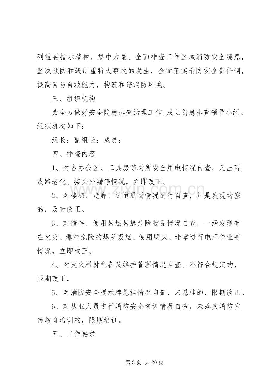 消防安全隐患治理实施方案.docx_第3页