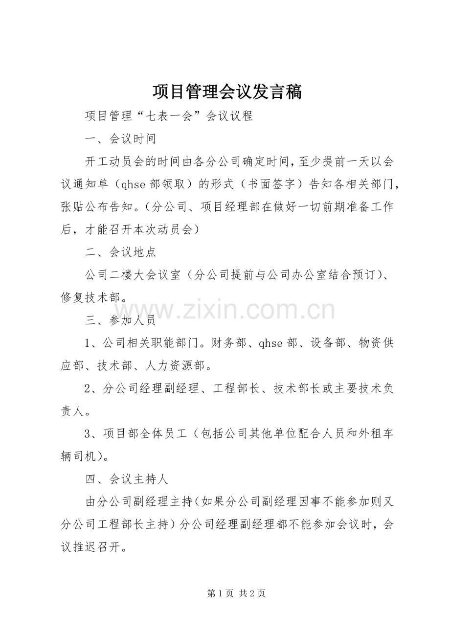 项目管理会议发言稿范文.docx_第1页