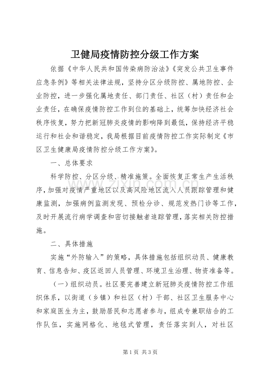 卫健局疫情防控分级工作实施方案.docx_第1页