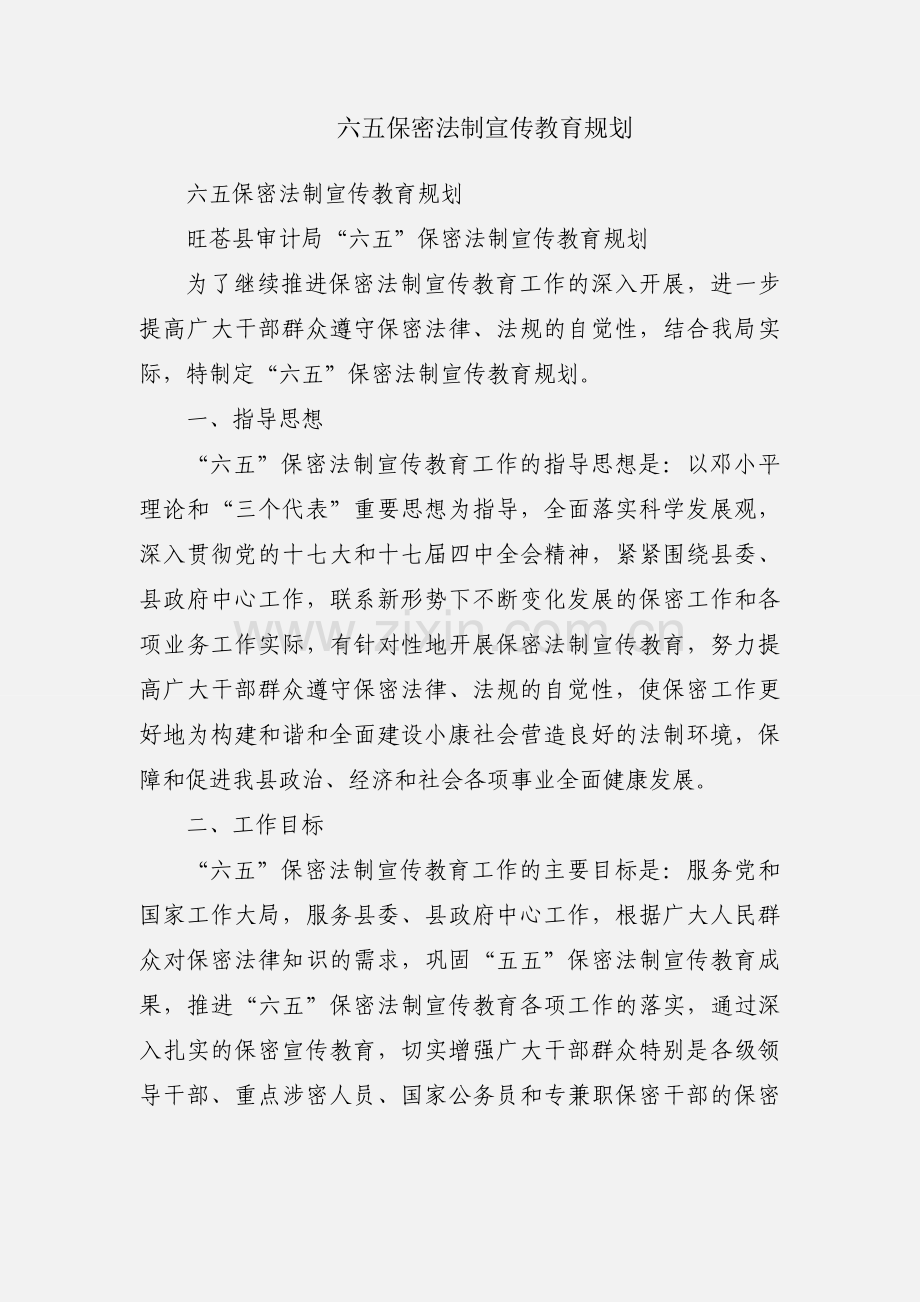 六五保密法制宣传教育规划.docx_第1页