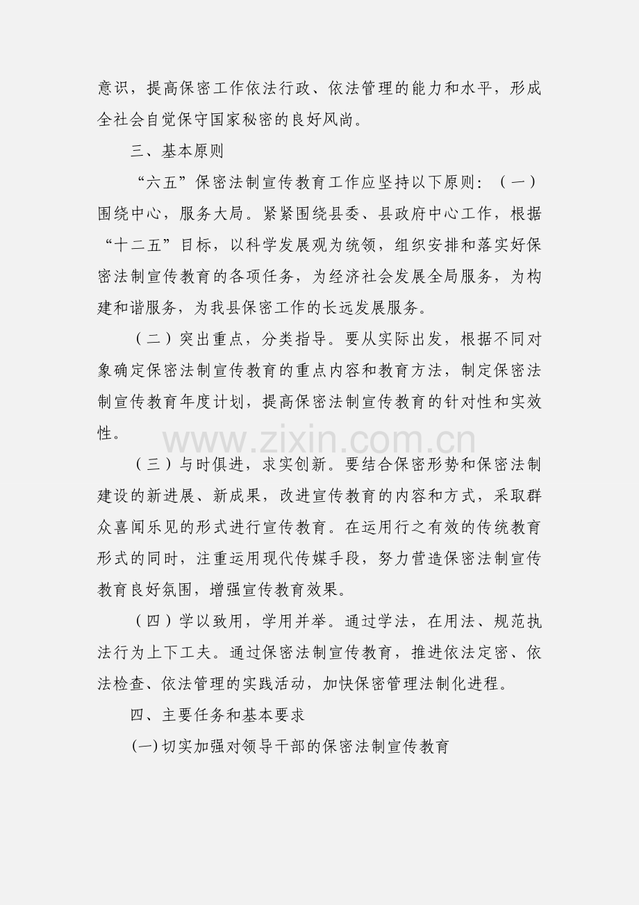 六五保密法制宣传教育规划.docx_第2页