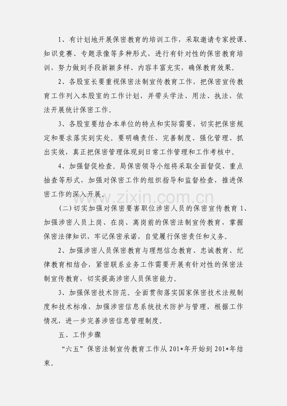 六五保密法制宣传教育规划.docx_第3页