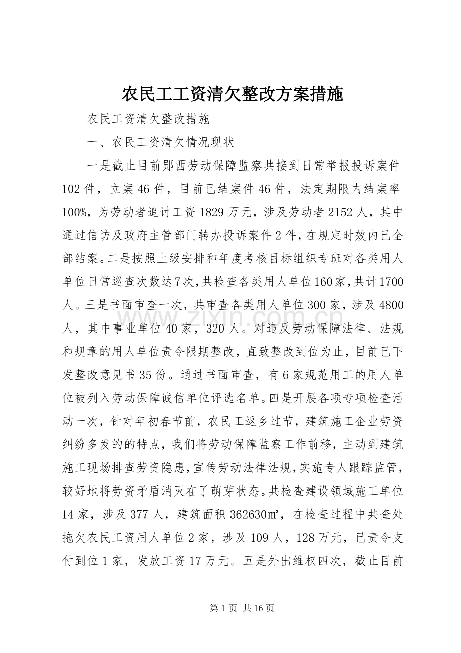 农民工工资清欠整改实施方案措施.docx_第1页