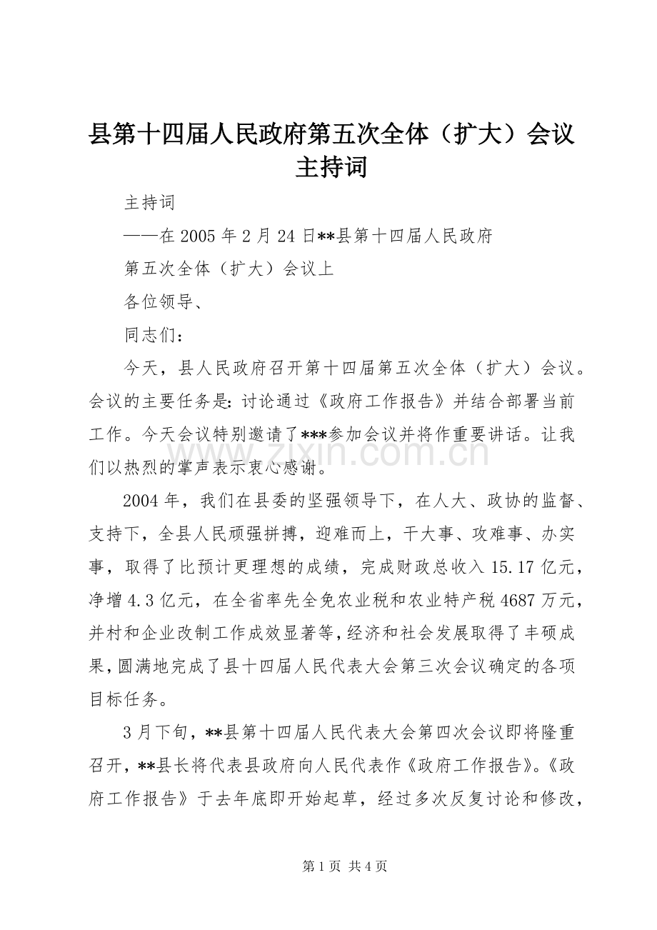 县第十四届人民政府第五次全体（扩大）会议主持词.docx_第1页