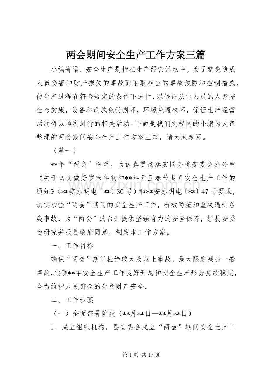 两会期间安全生产工作实施方案三篇.docx_第1页