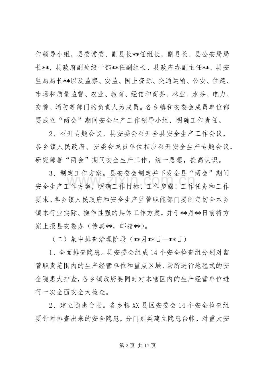 两会期间安全生产工作实施方案三篇.docx_第2页