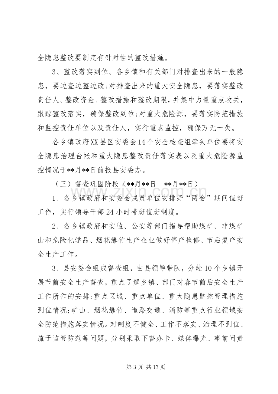 两会期间安全生产工作实施方案三篇.docx_第3页