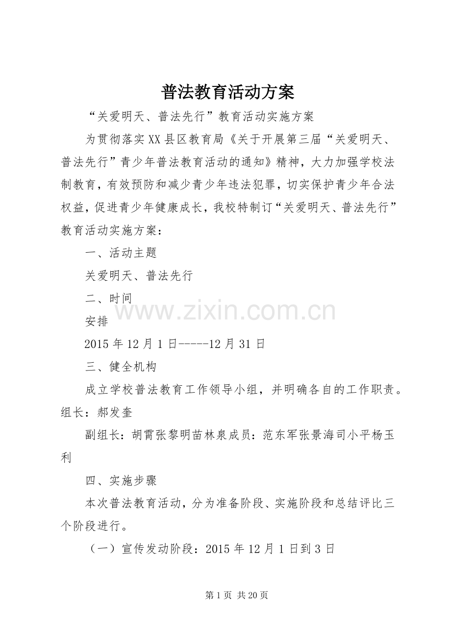 普法教育活动实施方案.docx_第1页