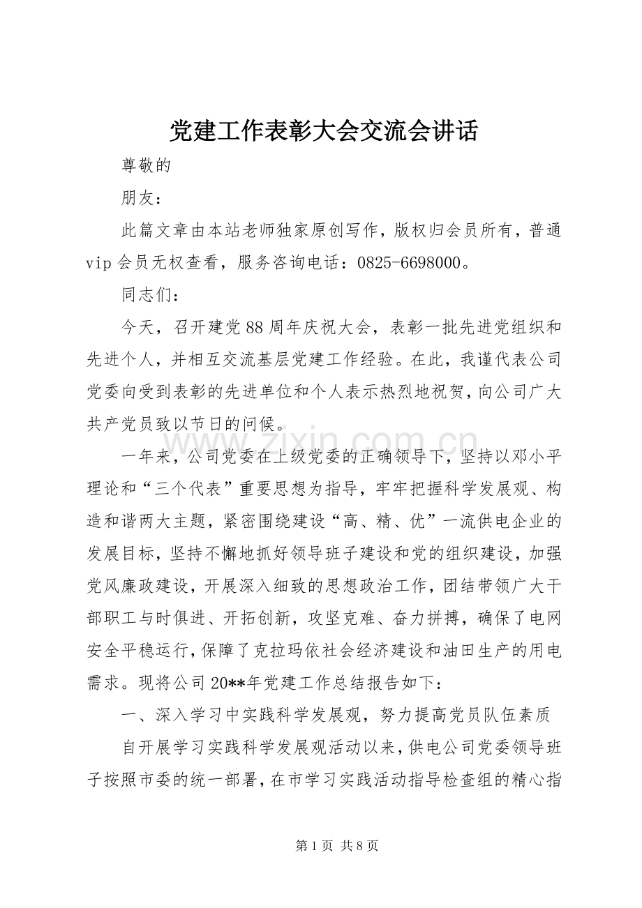 党建工作表彰大会交流会讲话.docx_第1页