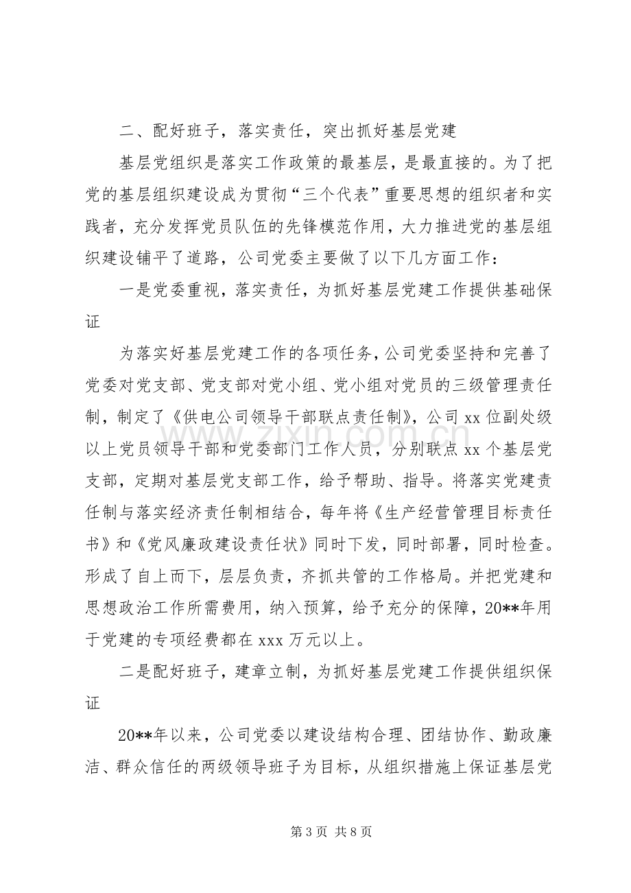 党建工作表彰大会交流会讲话.docx_第3页