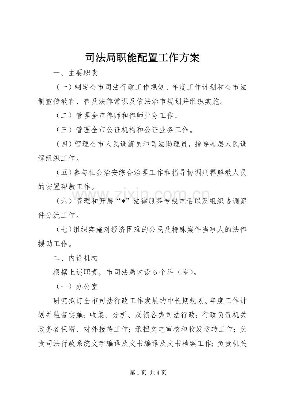 司法局职能配置工作实施方案.docx_第1页