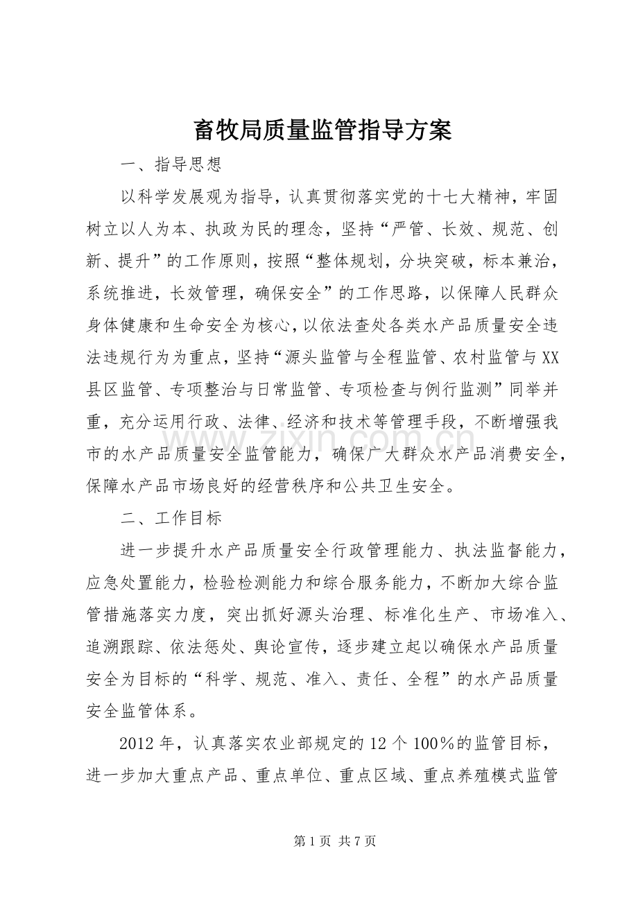 畜牧局质量监管指导实施方案.docx_第1页