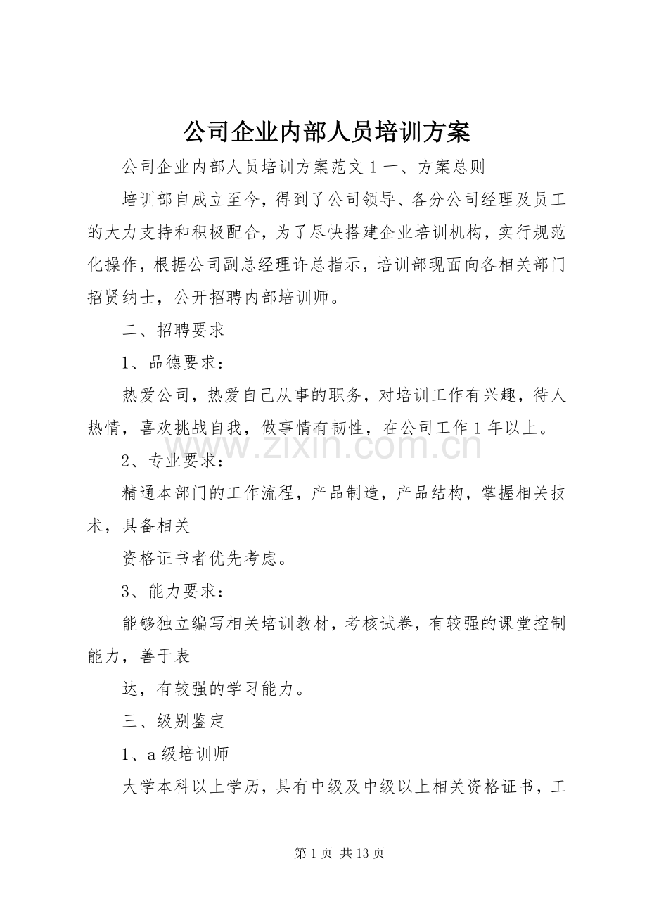 公司企业内部人员培训实施方案.docx_第1页