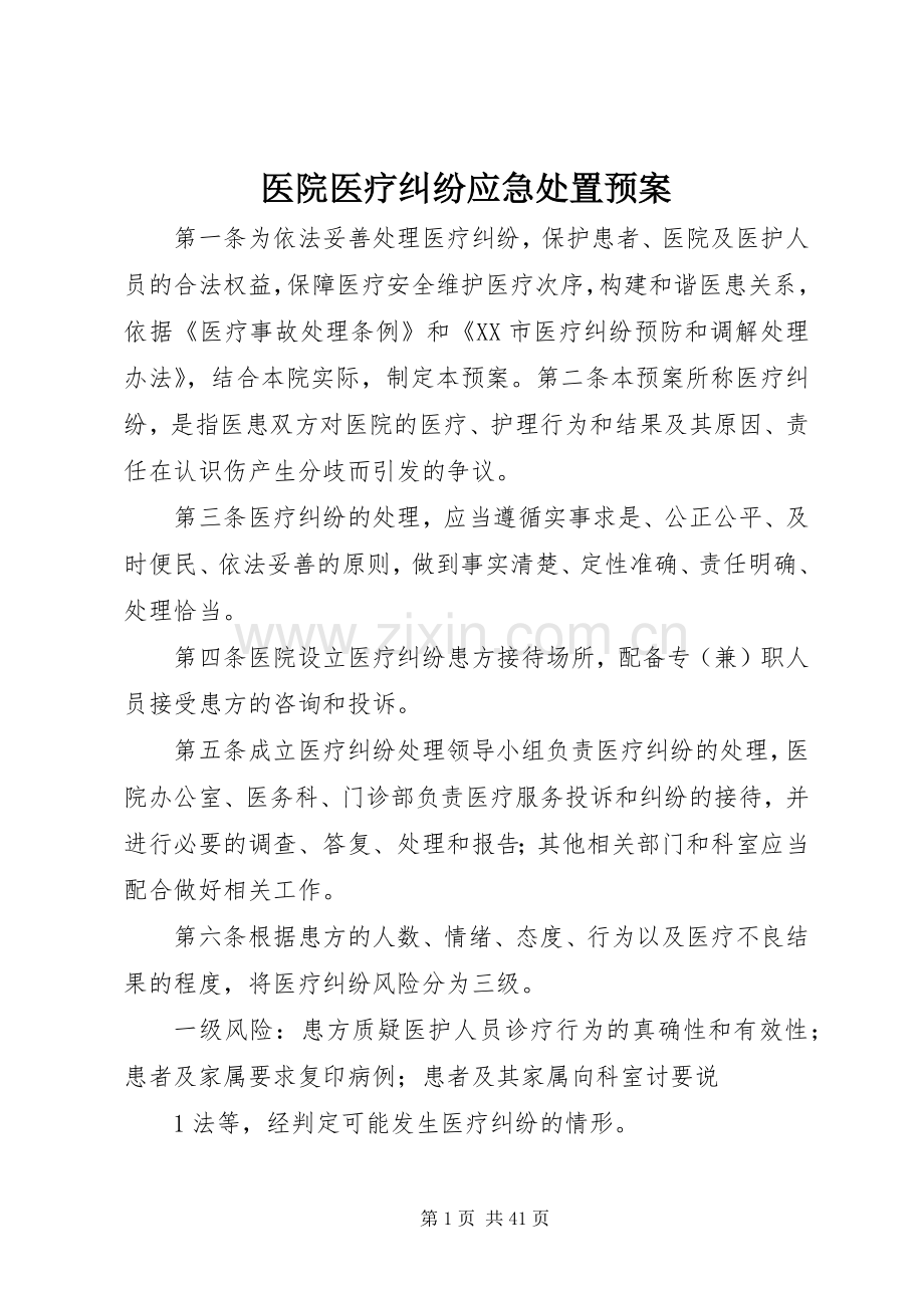 医院医疗纠纷应急预案.docx_第1页