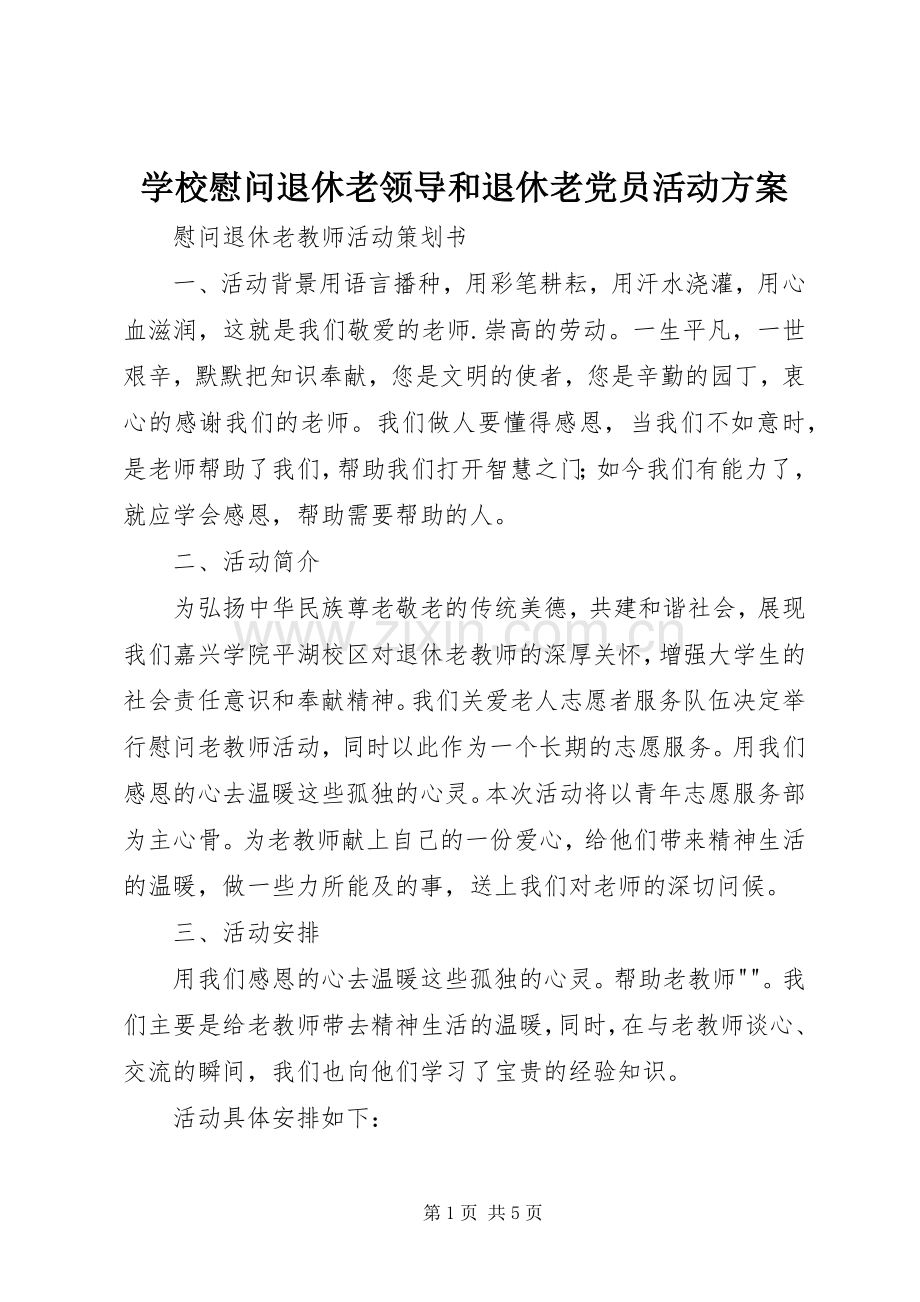 学校慰问退休老领导和退休老党员活动实施方案 (2).docx_第1页