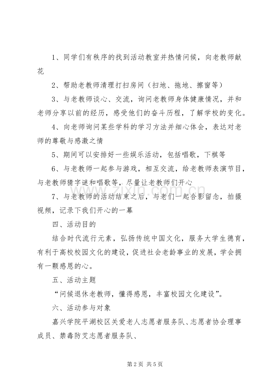 学校慰问退休老领导和退休老党员活动实施方案 (2).docx_第2页