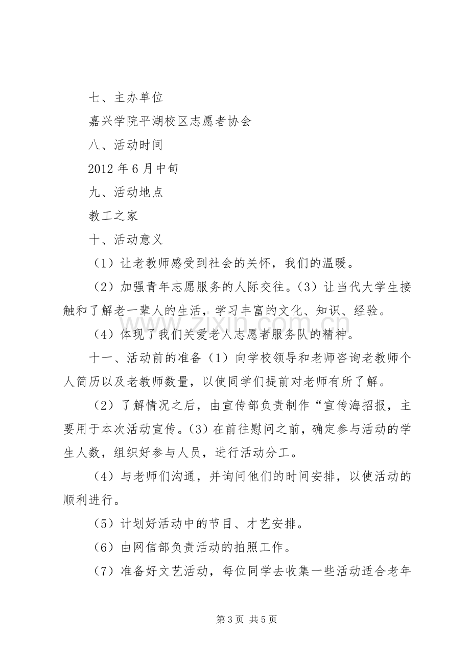 学校慰问退休老领导和退休老党员活动实施方案 (2).docx_第3页