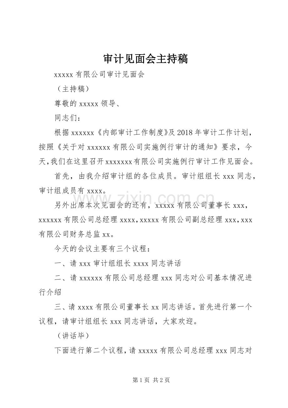 审计见面会主持稿.docx_第1页