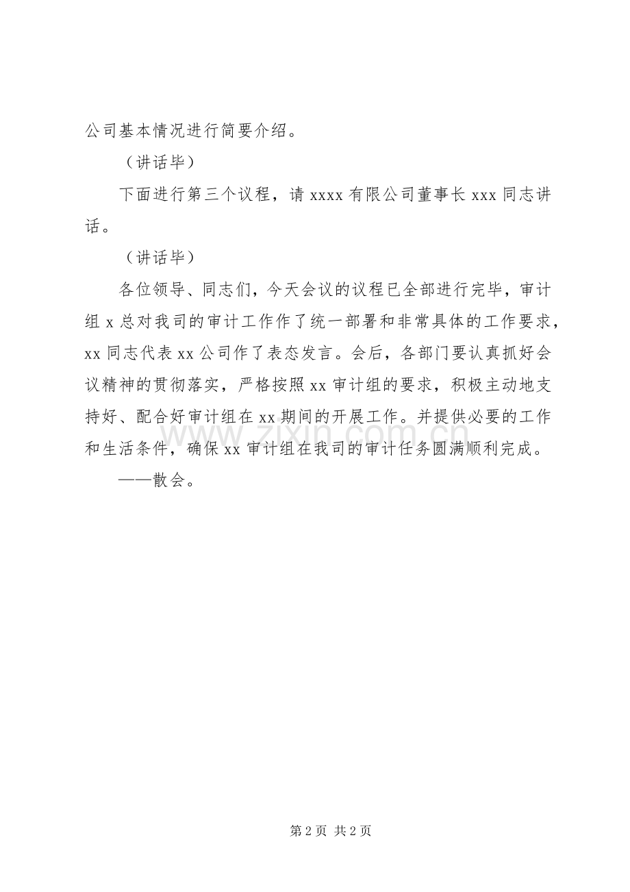 审计见面会主持稿.docx_第2页