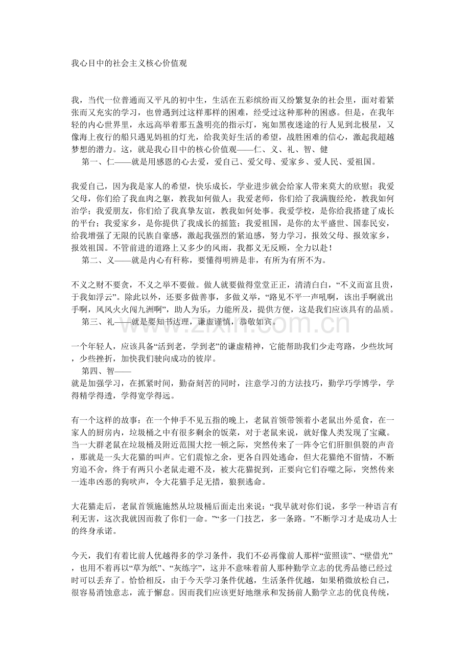 我心目中的社会主义核心价值观.doc_第1页