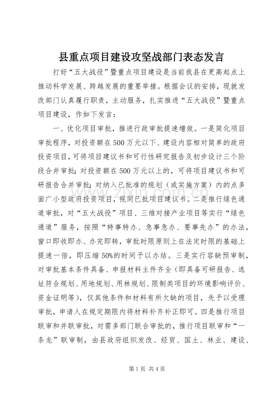 县重点项目建设攻坚战部门表态发言稿.docx_第1页