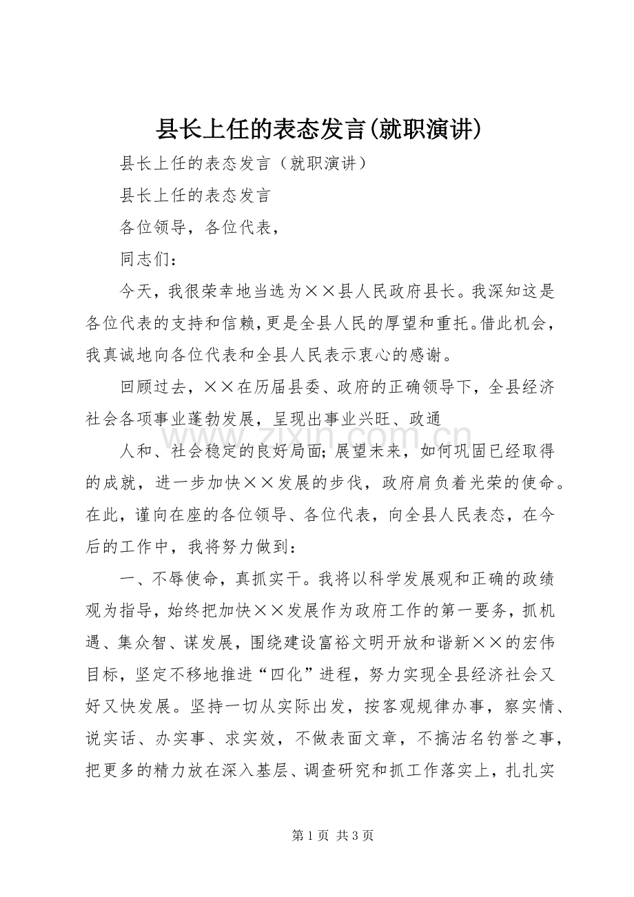 县长上任的表态发言(就职演讲).docx_第1页