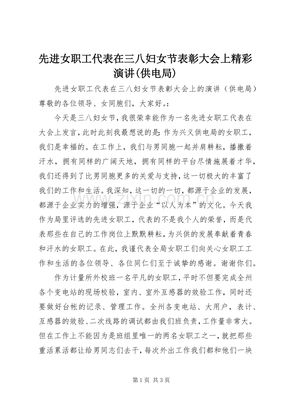 先进女职工代表在三八妇女节表彰大会上精彩演讲(供电局).docx_第1页