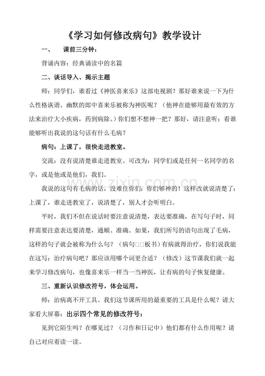 学习如何修改病句.doc_第1页