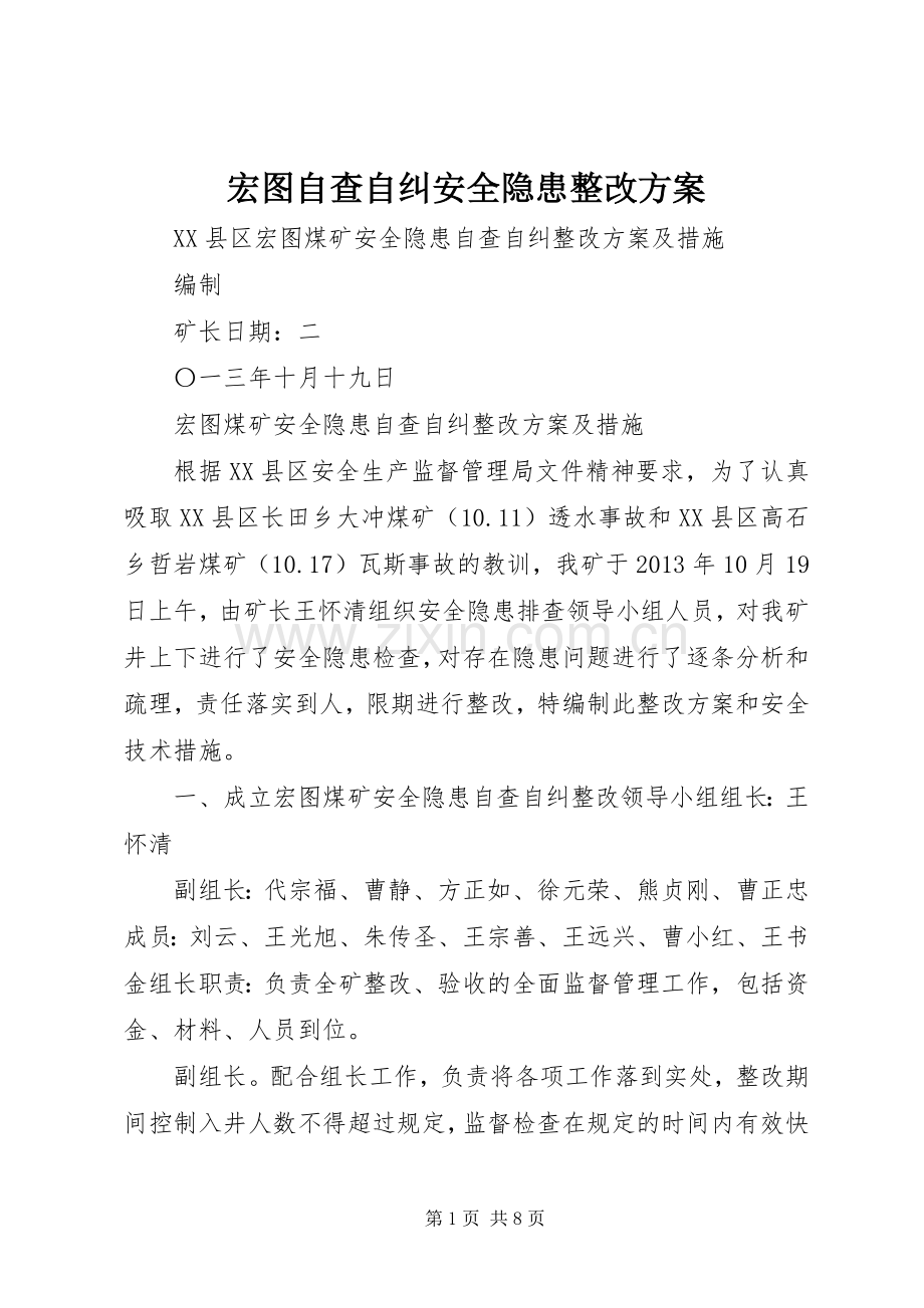 宏图自查自纠安全隐患整改实施方案.docx_第1页